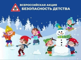 Безопасность детства Безопасность детства.