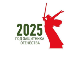 Год защитника Отечества! Год защитника Отечества!.
