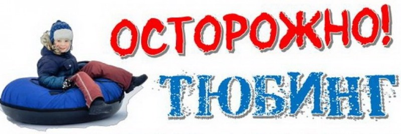 Тюбинг - правила безопасного катания на тюбингах. Тюбинг - правила безопасного катания на тюбингах.