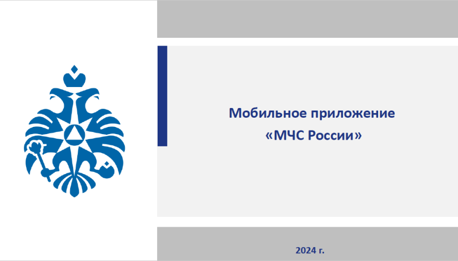 Приложение "МЧС России" Приложение "МЧС России".